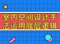 室内空间设计巧妙运用基础逻辑，让你眼前一亮