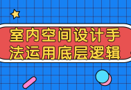 室内空间设计巧妙运用基础逻辑，让你眼前一亮