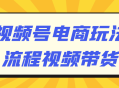 电商玩法大揭秘,视频号带货流程精彩解析