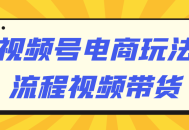 电商玩法大揭秘,视频号带货流程精彩解析