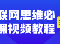 精彩视频教程,打造互联网思维的必备技能