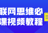 精彩视频教程,打造互联网思维的必备技能