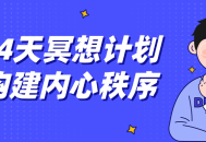 构建内心和谐,14天冥想挑战