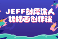 JEFF剑涂厚插画课,探索人物创作的艺术世界