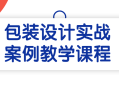 包装设计实战案例带你领略设计的魔法