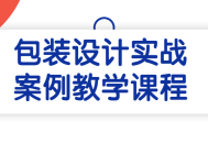 包装设计实战案例带你领略设计的魔法