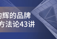 顾均辉的43堂品牌定位方法课,创意启发与实战指南