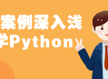 深入浅出，从经典案例学习Python