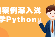 深入浅出，从经典案例学习Python