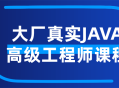 绝对精粹,揭秘大厂JAVA高级工程师实战课程