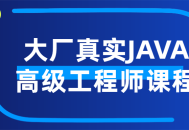 绝对精粹,揭秘大厂JAVA高级工程师实战课程