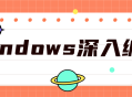 深入探索Windows编程全套课程