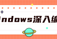 深入探索Windows编程全套课程