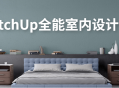 SketchUp 软件助您打造绚丽生动的室内设计渲染效果