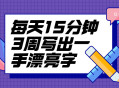 每天只需15分钟，连续3周，迅速提升你的书法水平