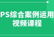 综合案例精彩实践,视频教程分享