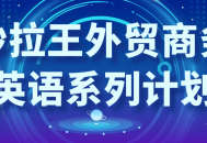 “掌握外贸英语，征服国际商务世界——沙拉王商务英语系列计划”