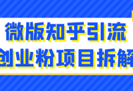 微版知乎引流创业粉项目深度解析