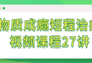 “摆脱物质成瘾,27堂生动治疗视频课程”