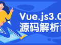 Vue.js3.0核心源码揭秘,深入剖析课程