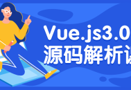 Vue.js3.0核心源码揭秘,深入剖析课程