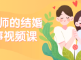 陈老师的婚礼视频教程