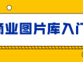 站酷海洛,探寻商业图片库的奥秘