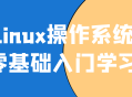 探索Linux,从零开始的操作系统学习之旅