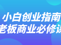 小白也能成为商业大师,创业指南，老板必修课