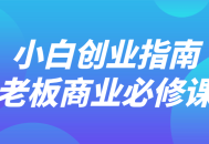 小白也能成为商业大师,创业指南，老板必修课