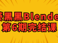 葵黑黑Blender第6期精彩结局