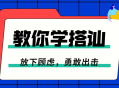 学习勇敢追求爱,一步一步教你搭讪