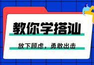 学习勇敢追求爱,一步一步教你搭讪