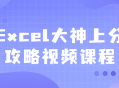 Excel高手亲授上分秘籍视频课程