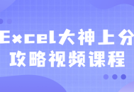 Excel高手亲授上分秘籍视频课程