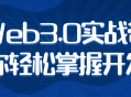 带你领略Web3.0魅力，轻松掌握开发技能