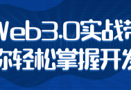 带你领略Web3.0魅力，轻松掌握开发技能