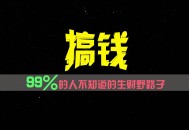 高达 99%的人都不曾知晓的生财野径，仅仅被极少数人所掌控！