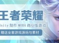 打造王者荣耀商业游戏,Unity技术助力创新