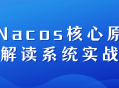 Nacos核心原理大揭秘！实战课程等你来挑战