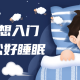 14天内，改善睡眠，深度放松，冥想新启程