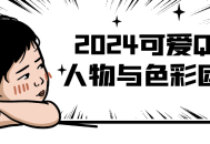 2024年色彩斑斓的Q版人物与华丽团队对练