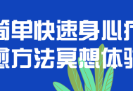 简便快速的冥想体验,轻松放松身心，快速疗愈