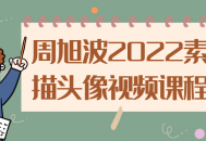 周旭波2022最新惊艳素描头像视频课程