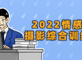 2022激情人像摄影综合训练课,释放内心情感，捕捉真实灵魂！