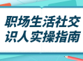 职场社交,展现社交魅力的实用指南