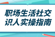 职场社交,展现社交魅力的实用指南