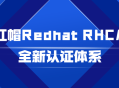 红帽Redhat推出全新RHCA认证，打造您的职业巅峰！