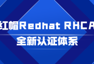 红帽Redhat推出全新RHCA认证，打造您的职业巅峰！