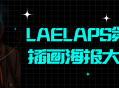 第5期LAELAPS插画海报大师班,释放你的创意！